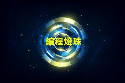 編程燈珠