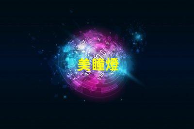 美瞳燈