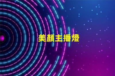 美顏主播燈
