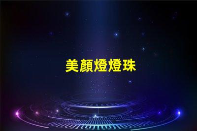 美顏燈燈珠
