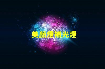 美顏燈補光燈