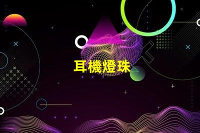 耳機燈珠