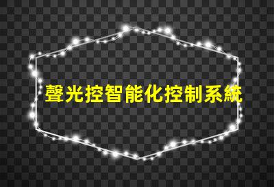 聲光控智能化控制系統提升效率嗎
