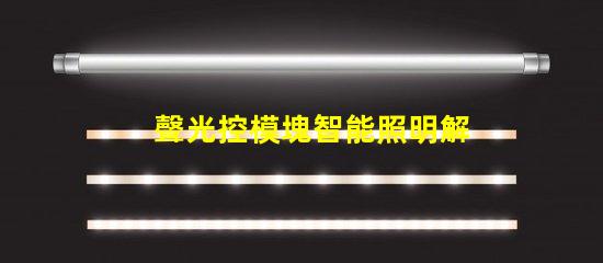 聲光控模塊智能照明解決方案的關鍵角色