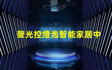 聲光控燈泡智能家居中的創新照明解決方案
