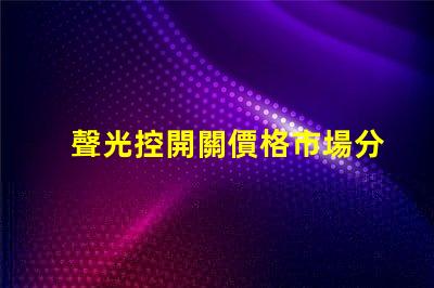 聲光控開關價格市場分析與性價比評估