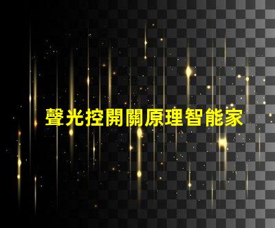 聲光控開關原理智能家居中聲光控開關的應用解析