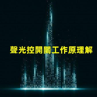 聲光控開關工作原理解析聲光控技術的神奇機制