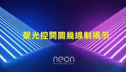聲光控開關幾線制揭示不同接線方式的實用指南