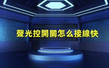 聲光控開關怎么接線快速掌握聲光控開關接線技巧