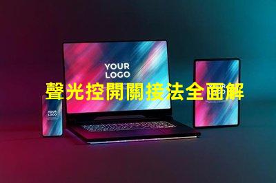 聲光控開關接法全面解析接線方式與注意事項