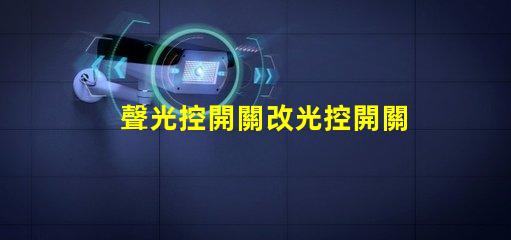 聲光控開關改光控開關從智能化到自動化的轉變