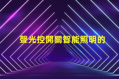 聲光控開關智能照明的未來解決方案