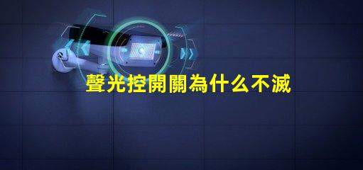 聲光控開關為什么不滅揭示常見故障原因與解決辦法