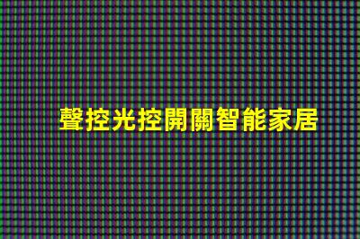 聲控光控開關智能家居優化解決方案