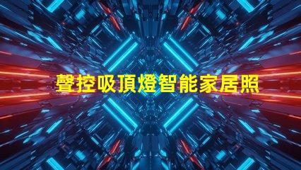 聲控吸頂燈智能家居照明解決方案,顛覆傳統燈具設計