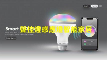 聲控燈感應燈智能家居照明解決方案的升級之選