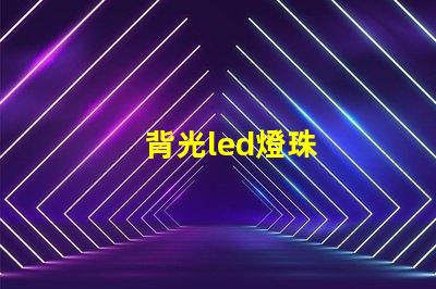 背光led燈珠
