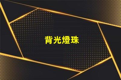 背光燈珠