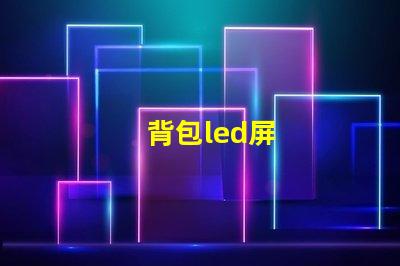 背包led屏