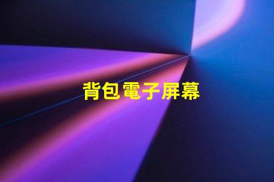 背包電子屏幕
