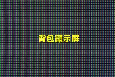 背包顯示屏