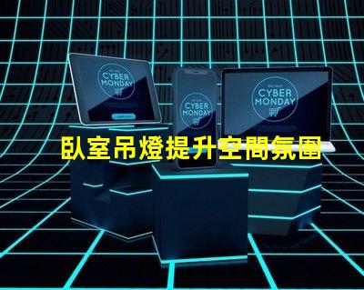 臥室吊燈提升空間氛圍的理想選擇嗎