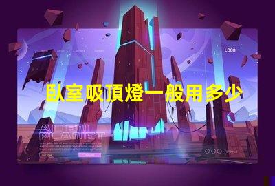 臥室吸頂燈一般用多少瓦的燈適合臥室的光源功率解析