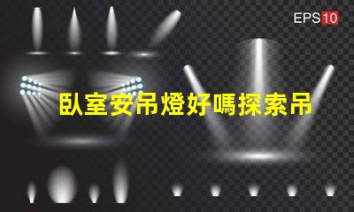 臥室安吊燈好嗎探索吊燈為臥室增添的溫馨氛圍