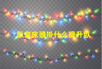 臥室床頭掛什么提升臥室氛圍的藝術選擇