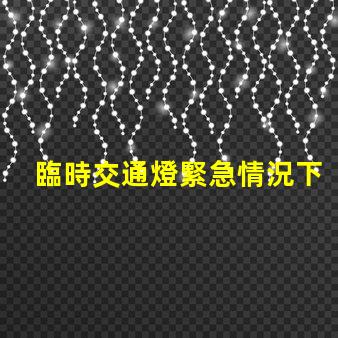 臨時交通燈緊急情況下的安全指引