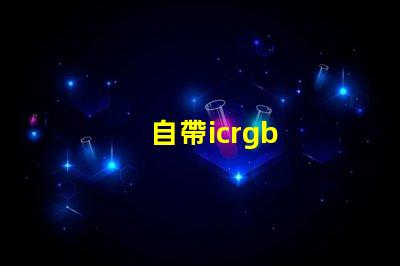 自帶icrgb