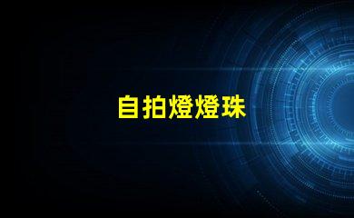 自拍燈燈珠