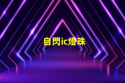 自閃ic燈珠