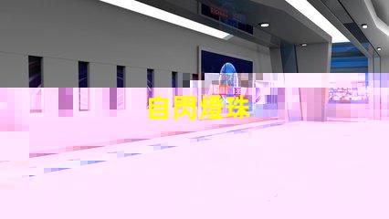 自閃燈珠