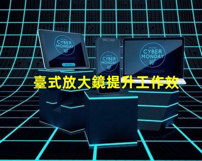 臺式放大鏡提升工作效率的必備工具