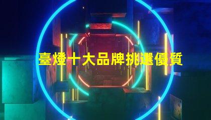 臺燈十大品牌挑選優質臺燈品牌的秘訣