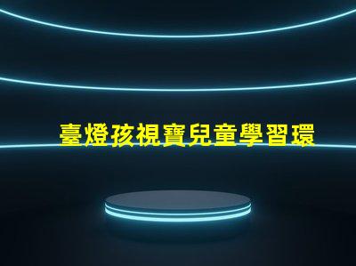 臺燈孩視寶兒童學習環境最佳選擇嗎