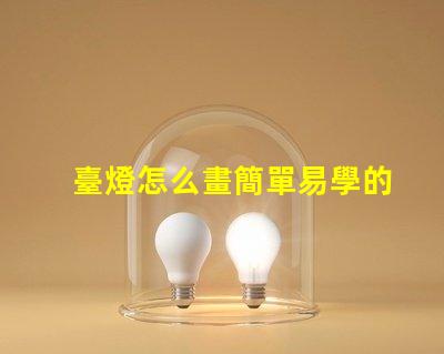 臺燈怎么畫簡單易學的臺燈繪制技巧分享