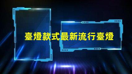 臺燈款式最新流行臺燈設計趨勢揭秘