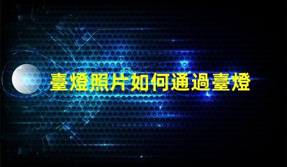 臺燈照片如何通過臺燈照片提升室內設計靈感