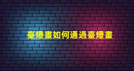 臺燈畫如何通過臺燈畫提升室內氛圍