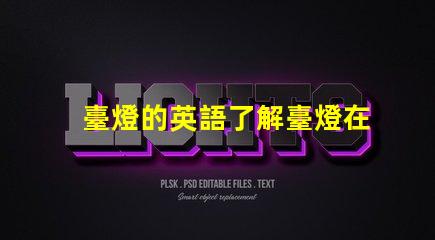 臺燈的英語了解臺燈在國際市場的名稱與應用