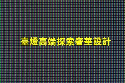 臺燈高端探索奢華設計與智能科技的完美結合