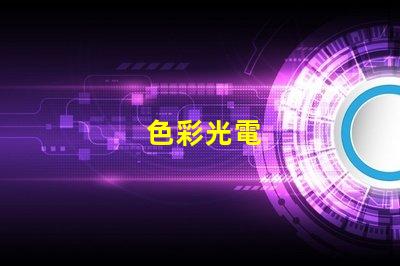 色彩光電