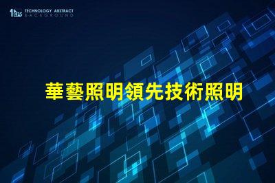 華藝照明領先技術照明解決方案的探索