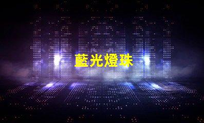 藍光燈珠