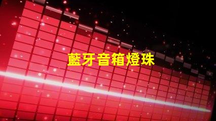 藍牙音箱燈珠