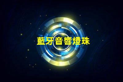 藍牙音響燈珠