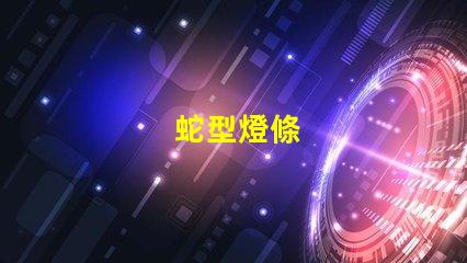 蛇型燈條